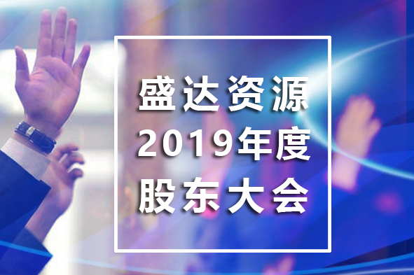 乐动·网站在线注册-乐动(中国)
召开2019年年度股东大会