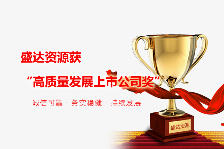 喜报｜乐动·网站在线注册-乐动(中国)
获“高质量发展上市公司奖”