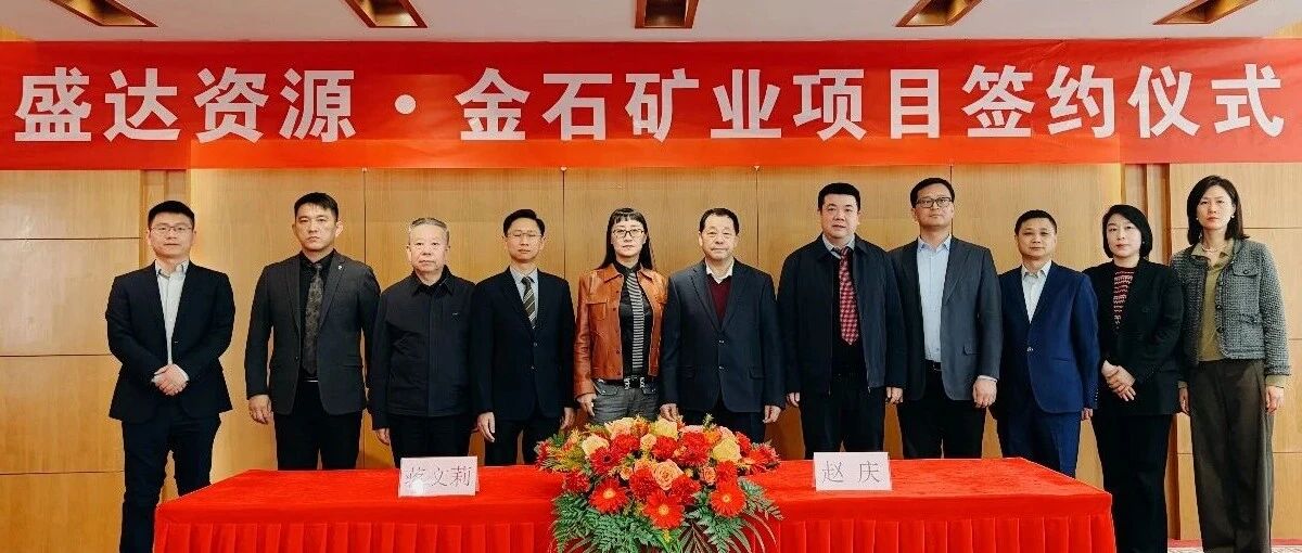 乐动·网站在线注册-乐动(中国)
喜讯连连，控股广西来宾金石矿业，迎2026年“并购开门红”
