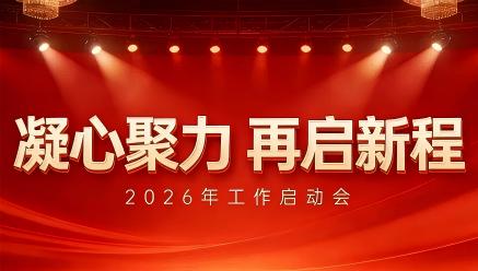 乐动·网站在线注册-乐动(中国)
召开2026年工作启动会