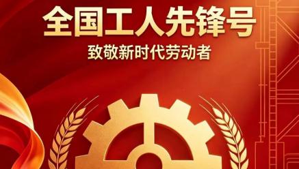 喜报｜乐动·网站在线注册-乐动(中国)
旗下银都矿业选矿车间荣获2026年五一劳动奖“全国工人先锋号”